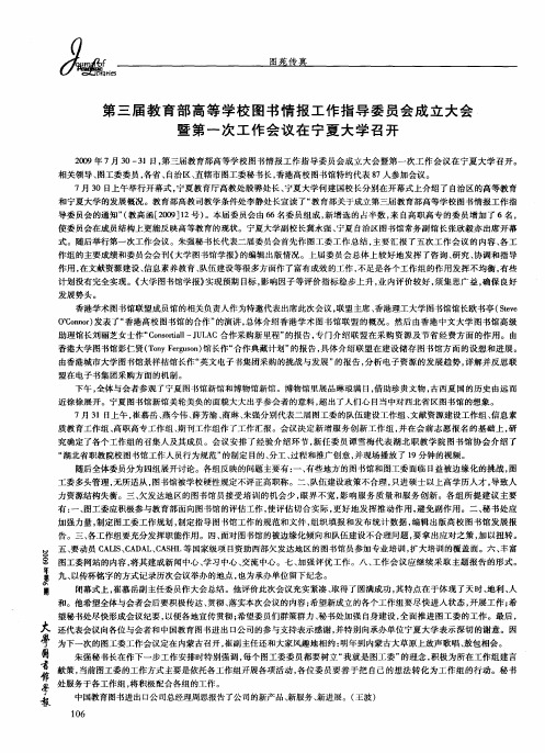 第三届教育部高等学校图书情报工作指导委员会成立大会暨第一次工作会议在宁夏大学召开