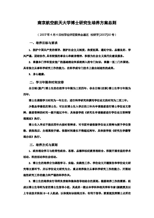 南京航空航天大学博士研究生培养方案总则