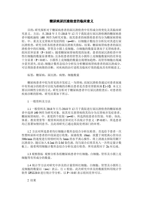 糖尿病尿沉渣检查的临床意义