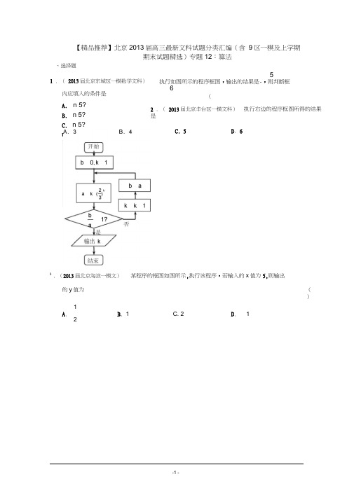 【推荐】北京2013届高三文科试题分类汇编(含9区一模及上学期期末试题)专题12：算法