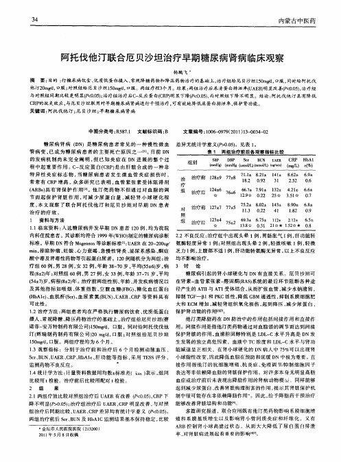 阿托伐他汀联合厄贝沙坦治疗早期糖尿病肾病临床观察