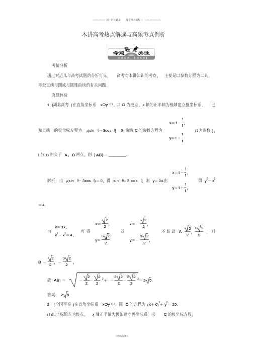 高中数学第二讲参数方程本讲高考热点解读与高频考点例析学案含解析新人教A版选修429