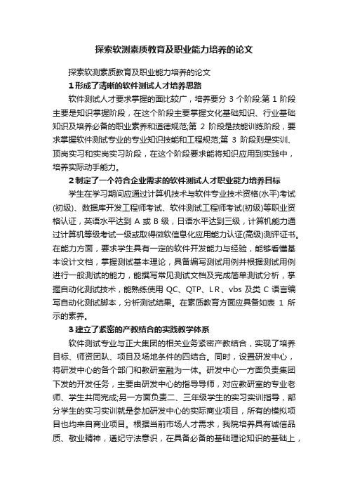 探索软测素质教育及职业能力培养的论文