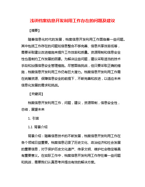 浅谈档案信息开发利用工作存在的问题及建议