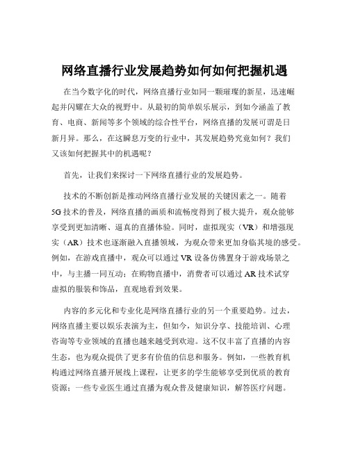 网络直播行业发展趋势如何如何把握机遇