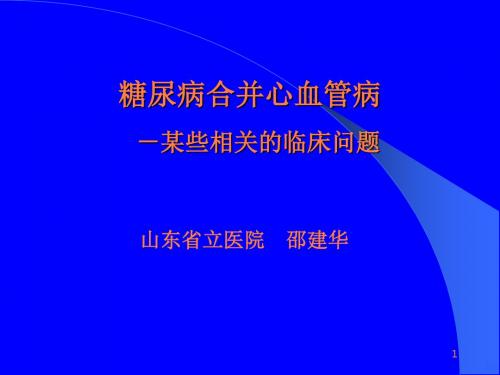 糖尿病合并心血管病de某些相关的临床ppt课件