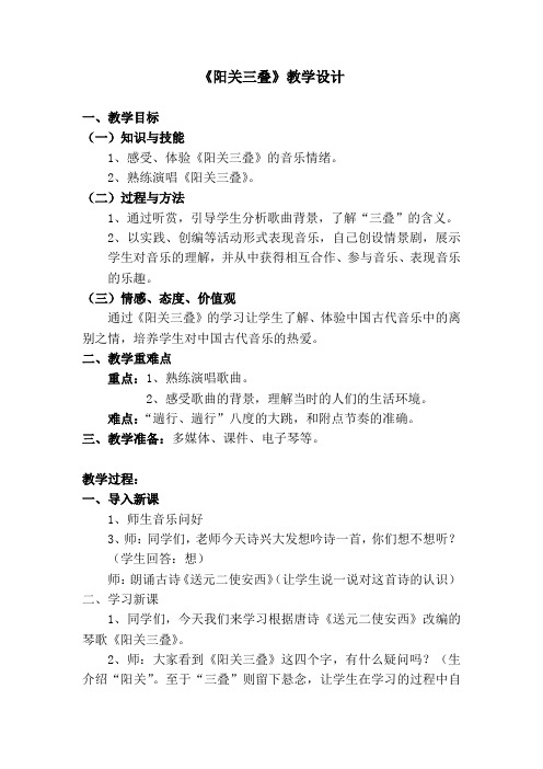 初中音乐_《阳关三叠》教学设计学情分析教材分析课后反思