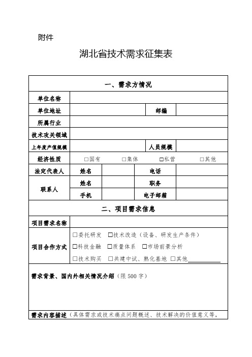 湖北省技术需求征集表【模板】