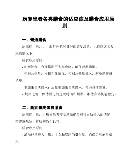 康复患者各类膳食的适应症及膳食应用原则