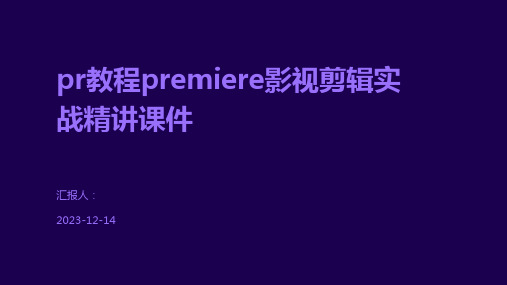 pr教程premiere影视剪辑实战精讲课件