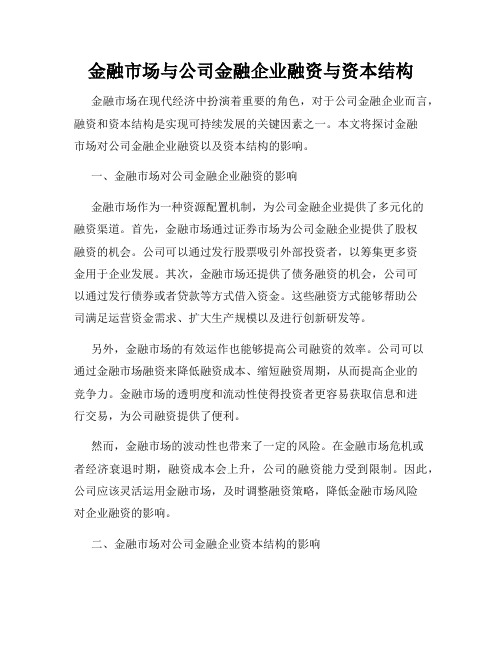 金融市场与公司金融企业融资与资本结构