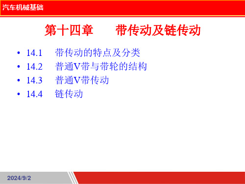 汽车机械基础课件 第14章 带传动及链传动