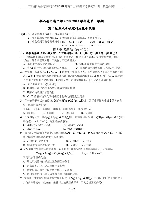 广东省揭西县河婆中学2018-2019年高二上学期期末考试化学(理)试题及答案