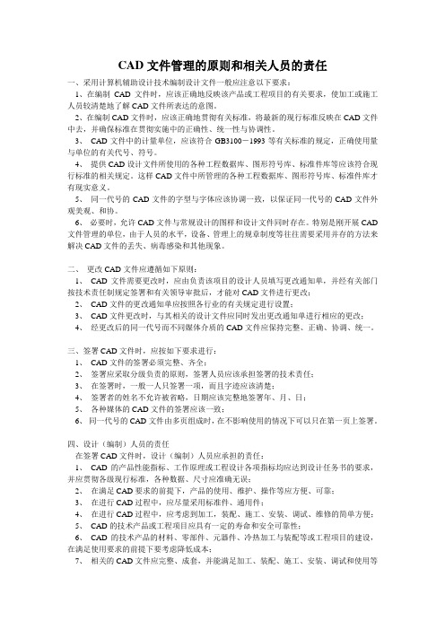 CAD文件管理的原则和相关人员的责任