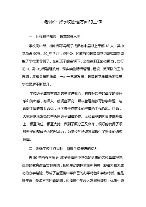 老师评职行政管理方面的工作