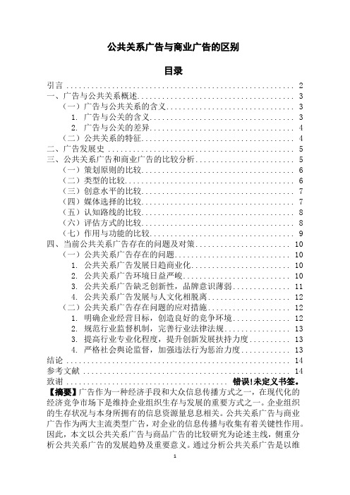 公共关系广告与商业广告的区别研究