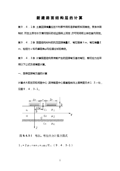 新建路面结构层的计算