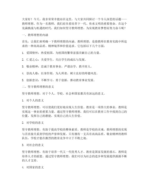 教师理想_演讲稿