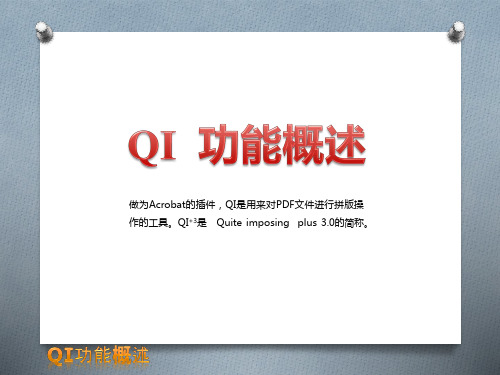 Adobe Acrobat拼版教程  QI功能概述篇