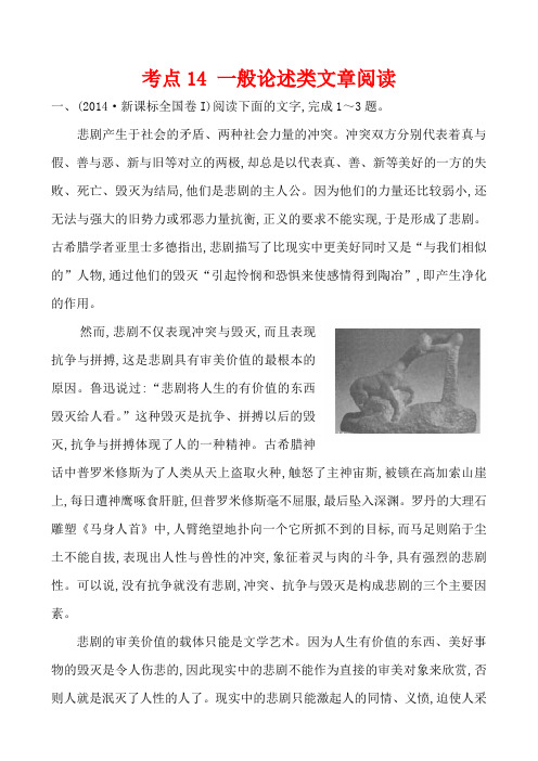 【高考宝典】2014年语文真题分类汇编(含答案解析):考点14 一般论述类文章阅读