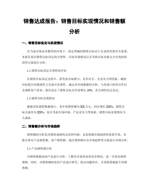 销售达成报告：销售目标实现情况和销售额分析