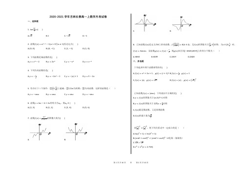 2020-2021学年吉林长春高一上数学月考试卷