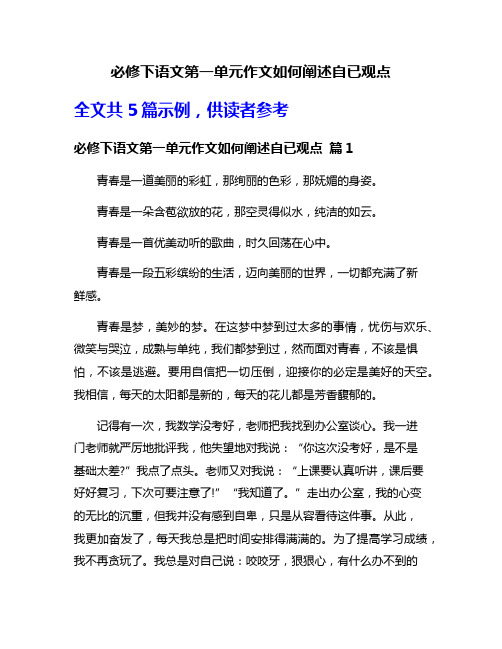 必修下语文第一单元作文如何阐述自已观点