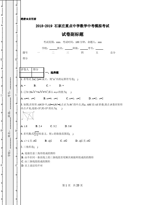 2018-2019 石家庄重点中学中考数学模拟考试