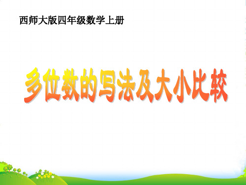 四年级数学上册 多位数的写法及大小比较课件 西师大版