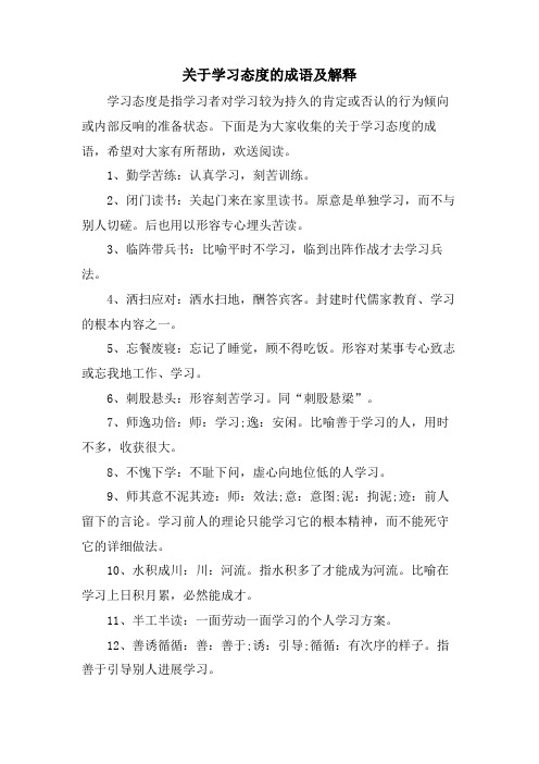 关于学习态度的成语及解释