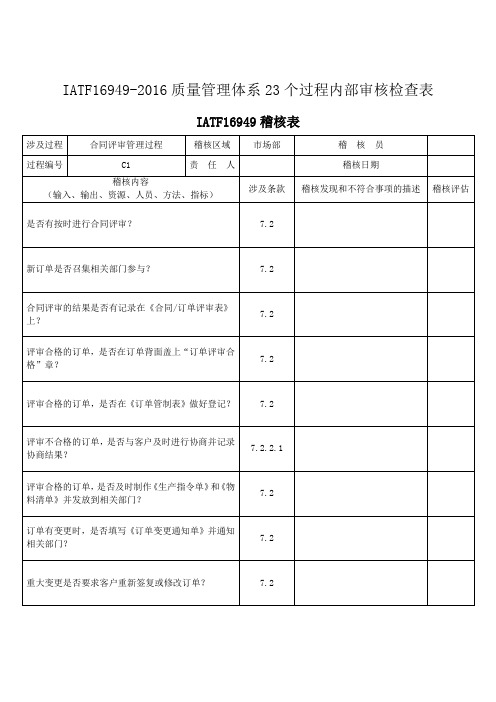 IATF16949-2016质量管理体系23个过程内部审核检查表