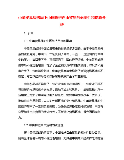 中美贸易战格局下中国推进自由贸易的必要性和措施分析