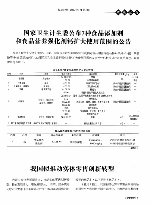 国家卫生计生委公布7种食品添加剂和食品营养强化剂钙扩大使用范围的公告