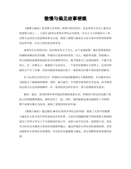 傲慢与偏见故事梗概