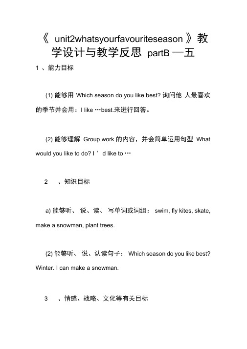 《unit2whatsyourfavouriteseason》教学设计与教学反思partB—五