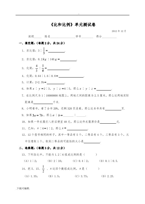 《比和比例》单元测试题(卷)与答案