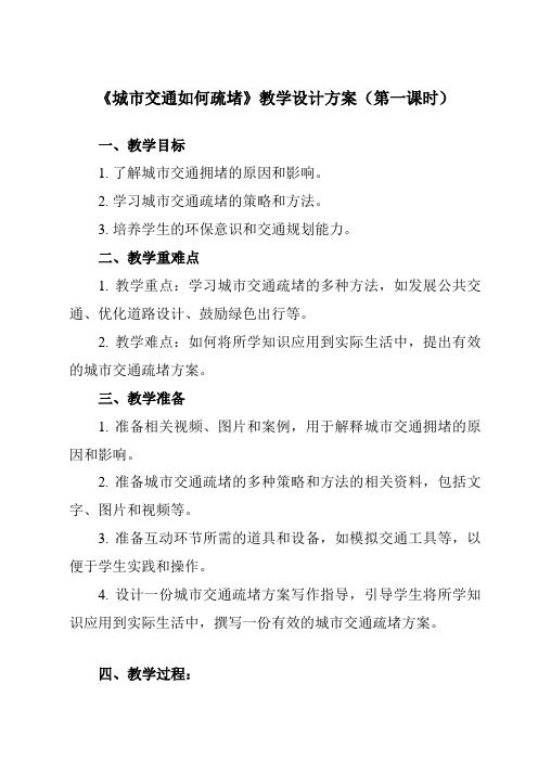 《问题研究城市交通如何疏堵》教学设计教学反思-2023-2024学年高中地理人教版19必修第二册