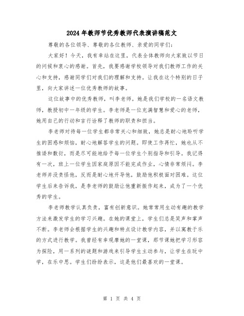 2024年教师节优秀教师代表演讲稿范文(2篇)