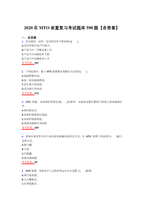 新版精编2020年MTO装置考核复习题库598题(答案)