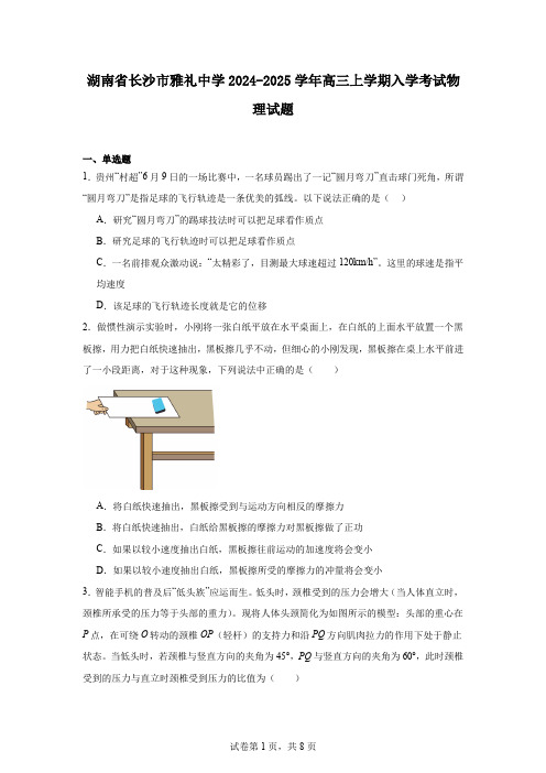 湖南省长沙市雅礼中学2024-2025学年高三上学期入学考试物理试题