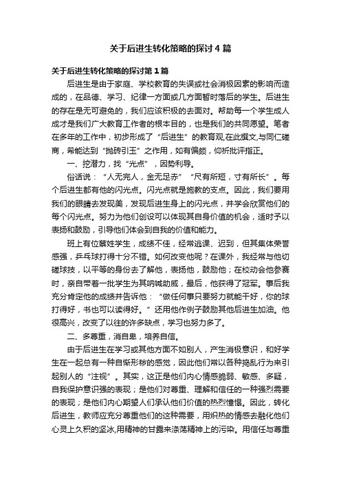 关于后进生转化策略的探讨4篇