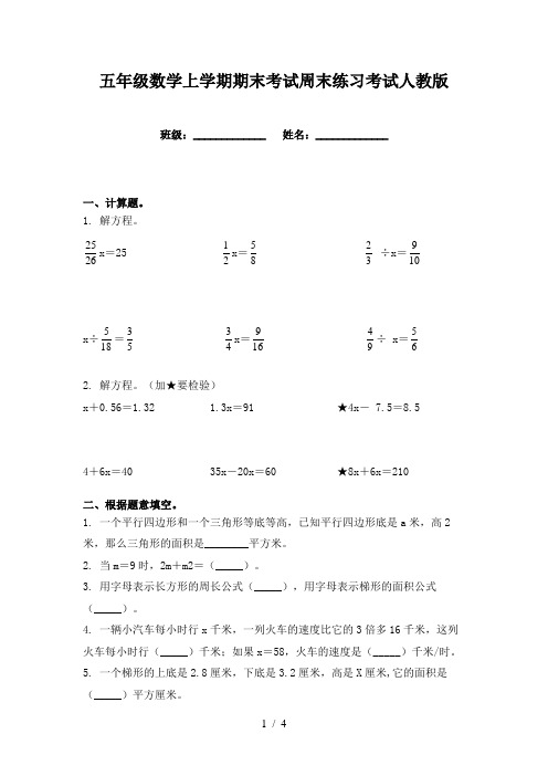 五年级数学上学期期末考试周末练习考试人教版