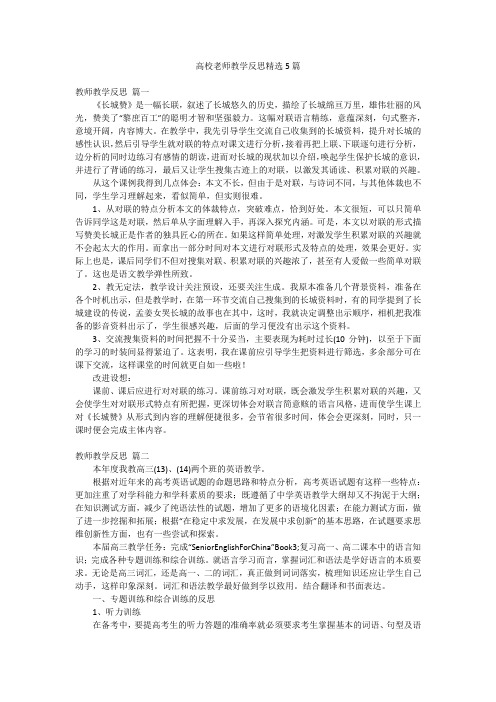 高校老师教学反思精选5篇