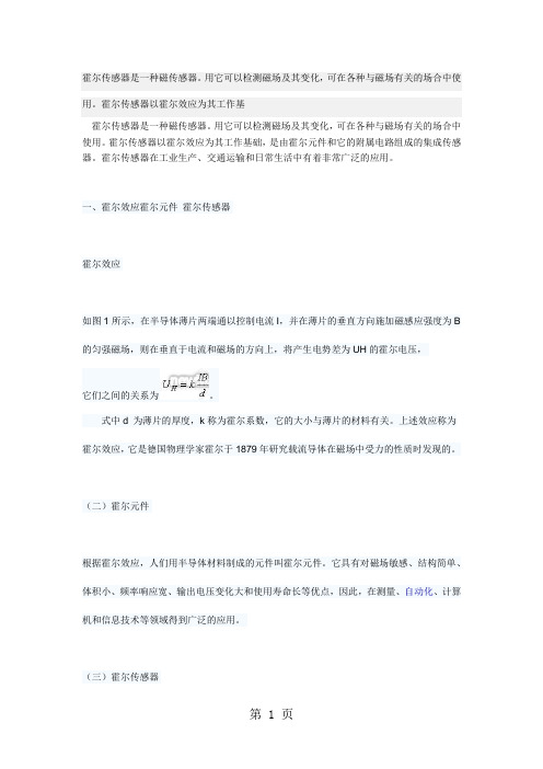 霍尔传感器的工作原理分类及应用6页word