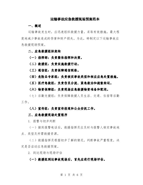 运输事故应急救援现场预案范本(2篇)