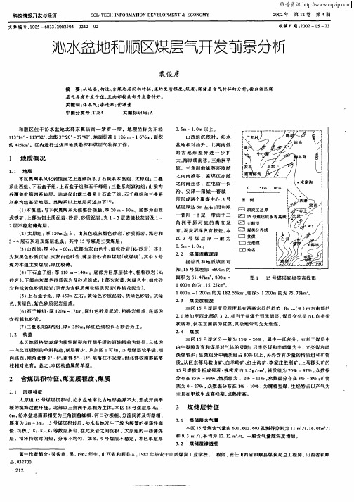 沁水盆地和顺区煤层气开发前景分析