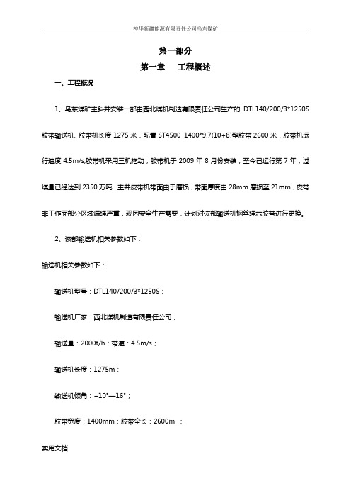 神新能源公司乌东煤矿主井皮带更换工程施工方案WORD文档