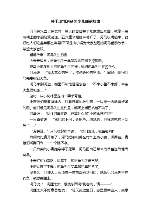 关于动物河马的少儿睡前故事