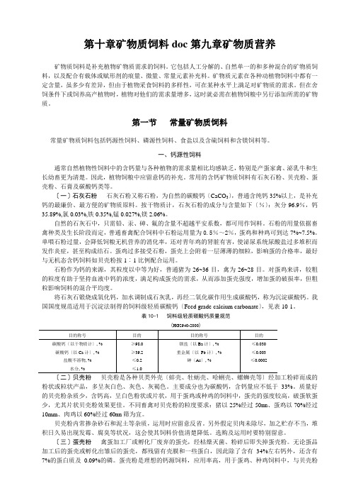 第十章矿物质饲料doc第九章矿物质营养