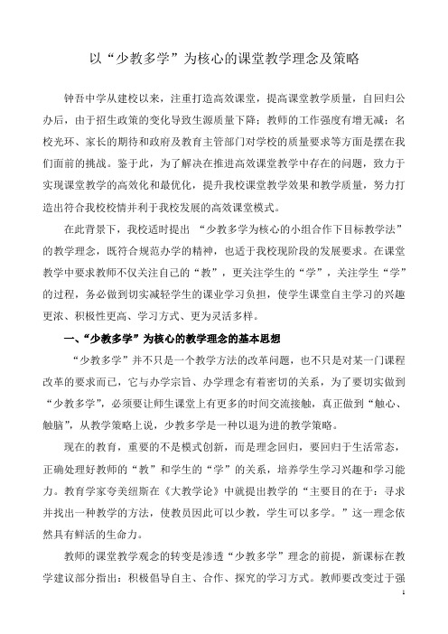 “少教多学”的课堂教学理念及策略___